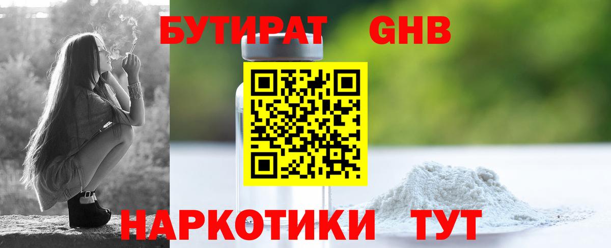 БУТИРАТ 99% Камень-на-Оби