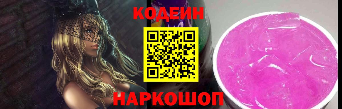 Кодеиновый сироп Lean Purple Drank  Codein напиток Lean (лин)  Камень-на-Оби 
